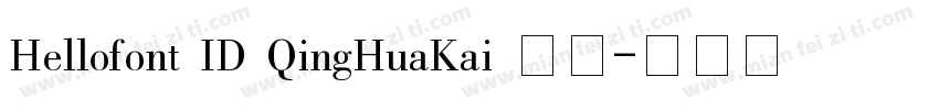 Hellofont ID QingHuaKai 常规字体转换